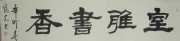 胡富光书法  