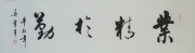 肖军 书法  